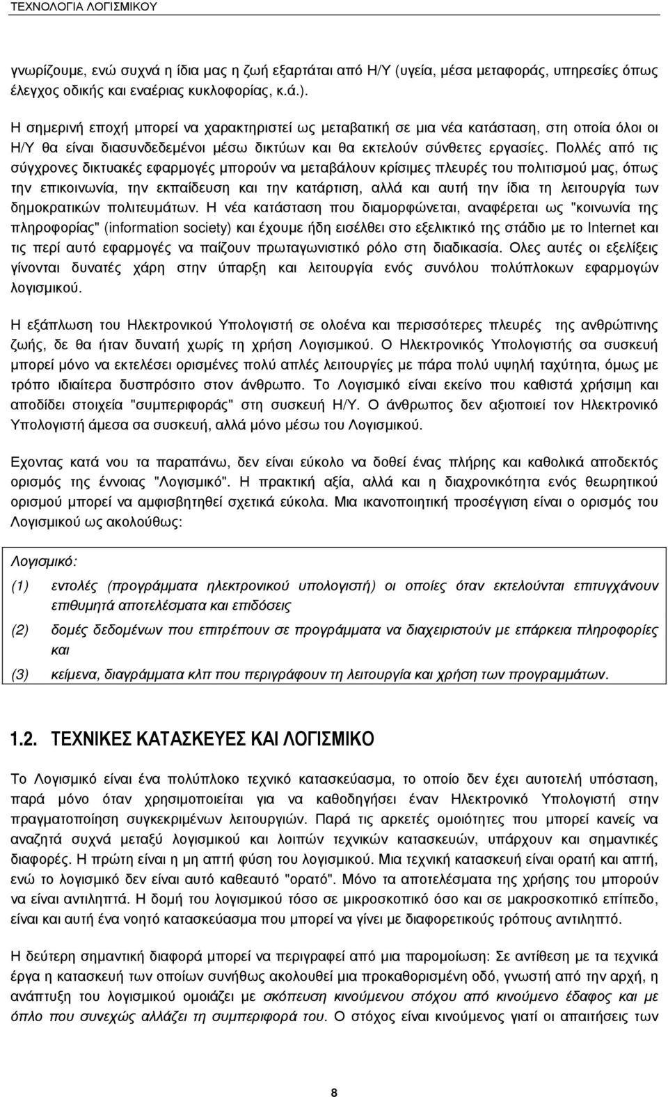 Πολλές από τις σύγχρονες δικτυακές εφαρµογές µπορούν να µεταβάλουν κρίσιµες πλευρές του πολιτισµού µας, όπως την επικοινωνία, την εκπαίδευση και την κατάρτιση, αλλά και αυτή την ίδια τη λειτουργία