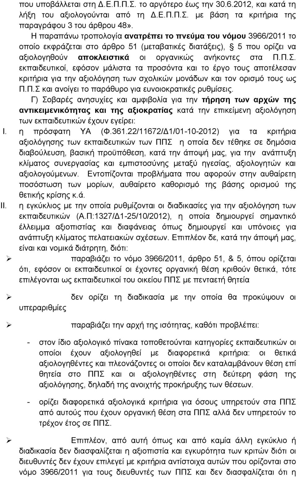 εκπαιδευτικοί, εφόσον μάλιστα τα προσόντα και το έργο τους αποτέλεσαν κριτήρια για την αξιολόγηση των σχολικών μονάδων και τον ορισμό τους ως Π.Π.Σ και ανοίγει το παράθυρο για ευνοιοκρατικές ρυθμίσεις.