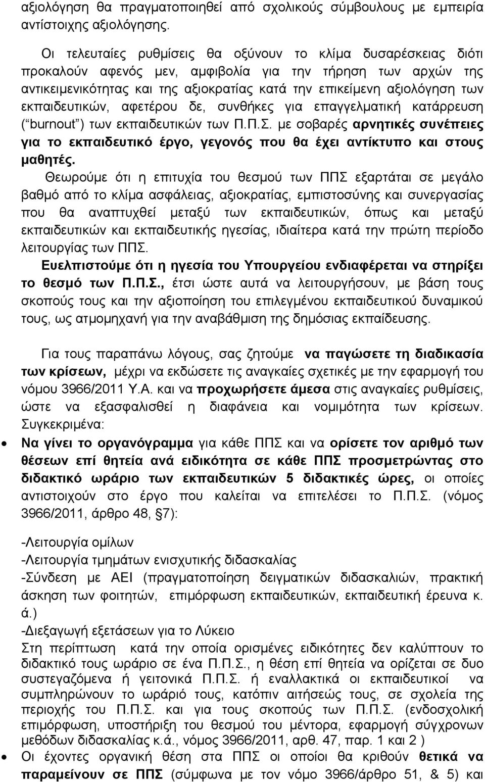 εκπαιδευτικών, αφετέρου δε, συνθήκες για επαγγελματική κατάρρευση ( burnout ) των εκπαιδευτικών των Π.Π.Σ.