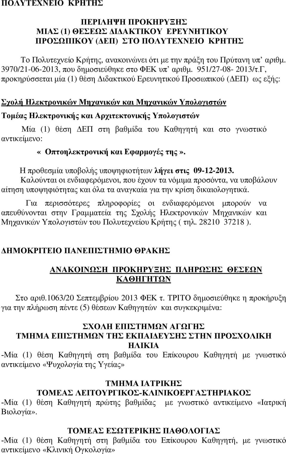 Γ, προκηρύσσεται μία (1) θέση Διδακτικού Ερευνητικού Προσωπικού (ΔΕΠ) ως εξής: Σχολή Ηλεκτρονικών Μηχανικών και Μηχανικών Υπολογιστών Τομέας Ηλεκτρονικής και Αρχιτεκτονικής Υπολογιστών Μία (1) θέση