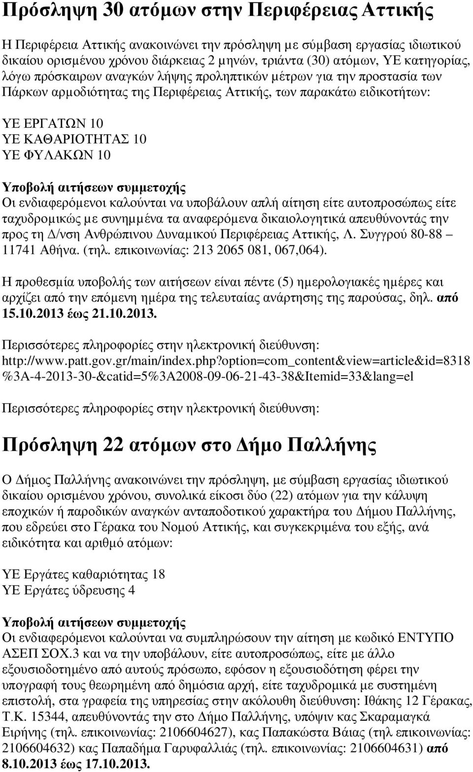 ενδιαφερόµενοι καλούνται να υποβάλουν απλή αίτηση είτε αυτοπροσώπως είτε ταχυδροµικώς µε συνηµµένα τα αναφερόµενα δικαιολογητικά απευθύνοντάς την προς τη /νση Ανθρώπινου υναµικού Περιφέρειας Αττικής,