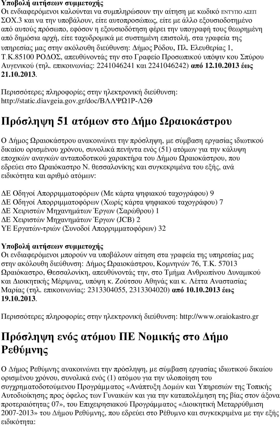 επιστολή, στα γραφεία της υπηρεσίας μας στην ακόλουθη διεύθυνση: Δήμος Ρόδου, Πλ. Ελευθερίας 1, Τ.Κ.85100 ΡΟΔΟΣ, απευθύνοντάς την στο Γραφείο Προσωπικού υπόψιν κου Σπύρου Αυγενικού (τηλ.