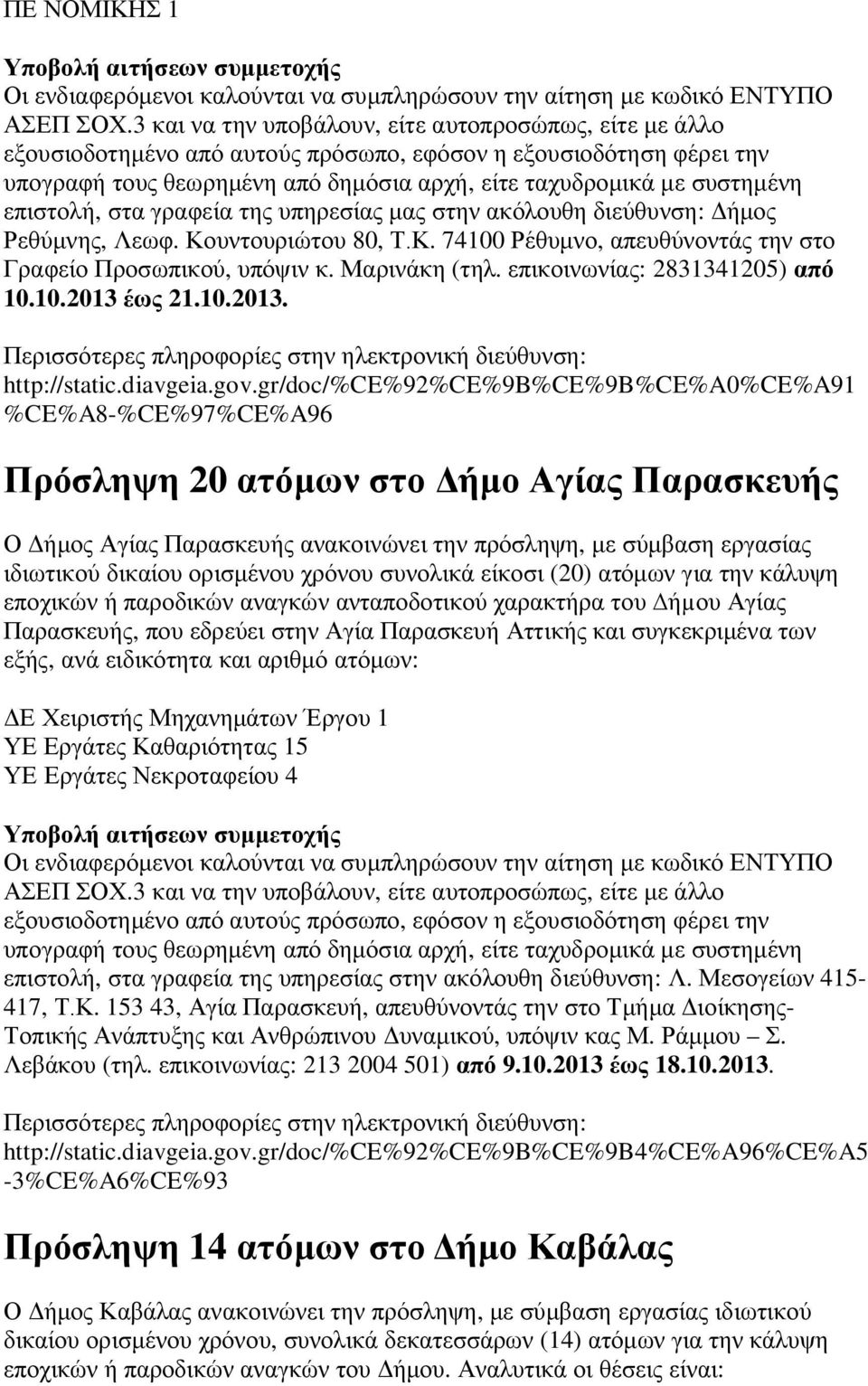 επιστολή, στα γραφεία της υπηρεσίας μας στην ακόλουθη διεύθυνση: Δήμος Ρεθύμνης, Λεωφ. Κουντουριώτου 80, Τ.Κ. 74100 Ρέθυμνο, απευθύνοντάς την στο Γραφείο Προσωπικού, υπόψιν κ. Μαρινάκη (τηλ.