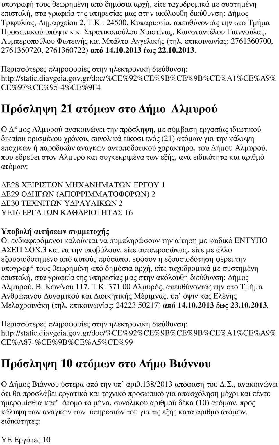 επικοινωνίας: 2761360700, 2761360720, 2761360722) από 14.10.2013 έως 22.10.2013. http://static.diavgeia.gov.