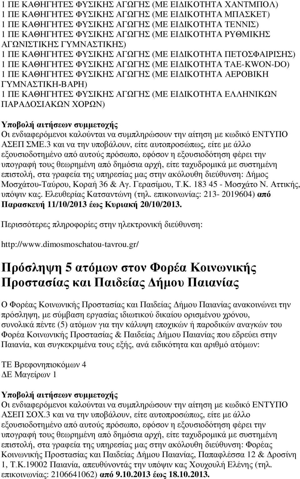 ΕΙΔΙΚΟΤΗΤΑ ΑΕΡΟΒΙΚΗ ΓΥΜΝΑΣΤΙΚΗ-ΒΑΡΗ) 1 ΠΕ ΚΑΘΗΓΗΤΕΣ ΦΥΣΙΚΗΣ ΑΓΩΓΗΣ (ΜΕ ΕΙΔΙΚΟΤΗΤΑ ΕΛΛΗΝΙΚΩΝ ΠΑΡΑΔΟΣΙΑΚΩΝ ΧΟΡΩΝ) Οι ενδιαφερόμενοι καλούνται να συμπληρώσουν την αίτηση με κωδικό ΕΝΤΥΠΟ ΑΣΕΠ ΣΜΕ.