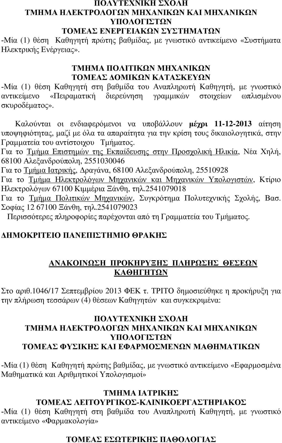 σκυροδέματος». Καλούνται οι ενδιαφερόμενοι να υποβάλλουν μέχρι 11-12-2013 αίτηση υποψηφιότητας, μαζί με όλα τα απαραίτητα για την κρίση τους δικαιολογητικά, στην Γραμματεία του αντίστοιχου Τμήματος.