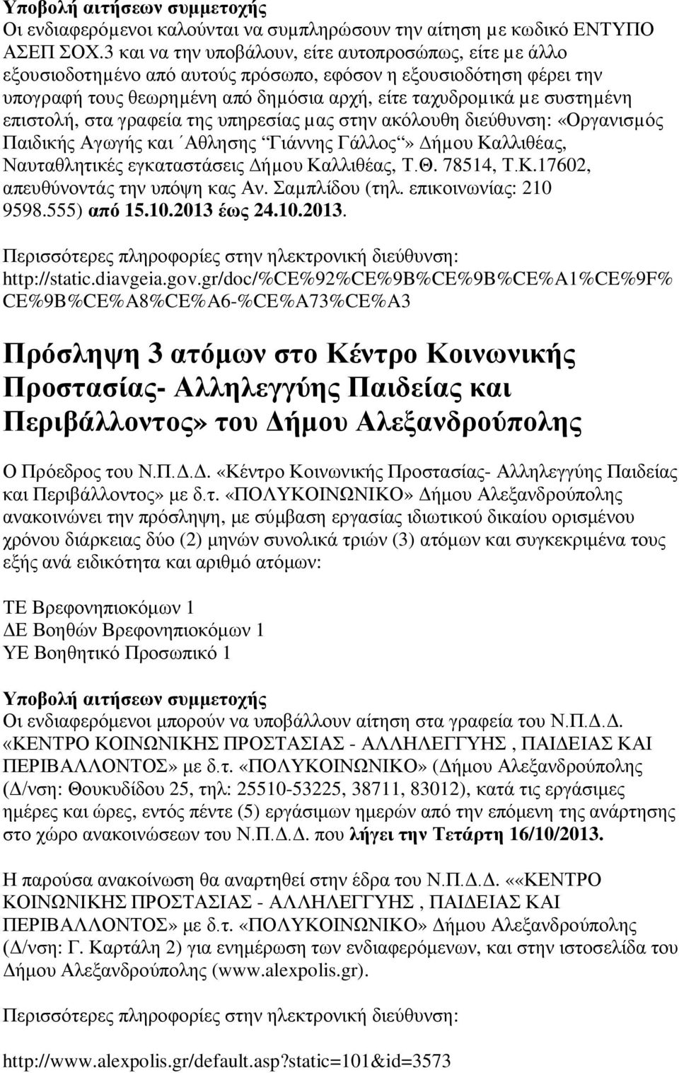 επιστολή, στα γραφεία της υπηρεσίας µας στην ακόλουθη διεύθυνση: «Οργανισµός Παιδικής Αγωγής και Αθλησης Γιάννης Γάλλος» ήµου Καλλιθέας, Ναυταθλητικές εγκαταστάσεις ήµου Καλλιθέας, Τ.Θ. 78514, Τ.Κ.17602, απευθύνοντάς την υπόψη κας Αν.