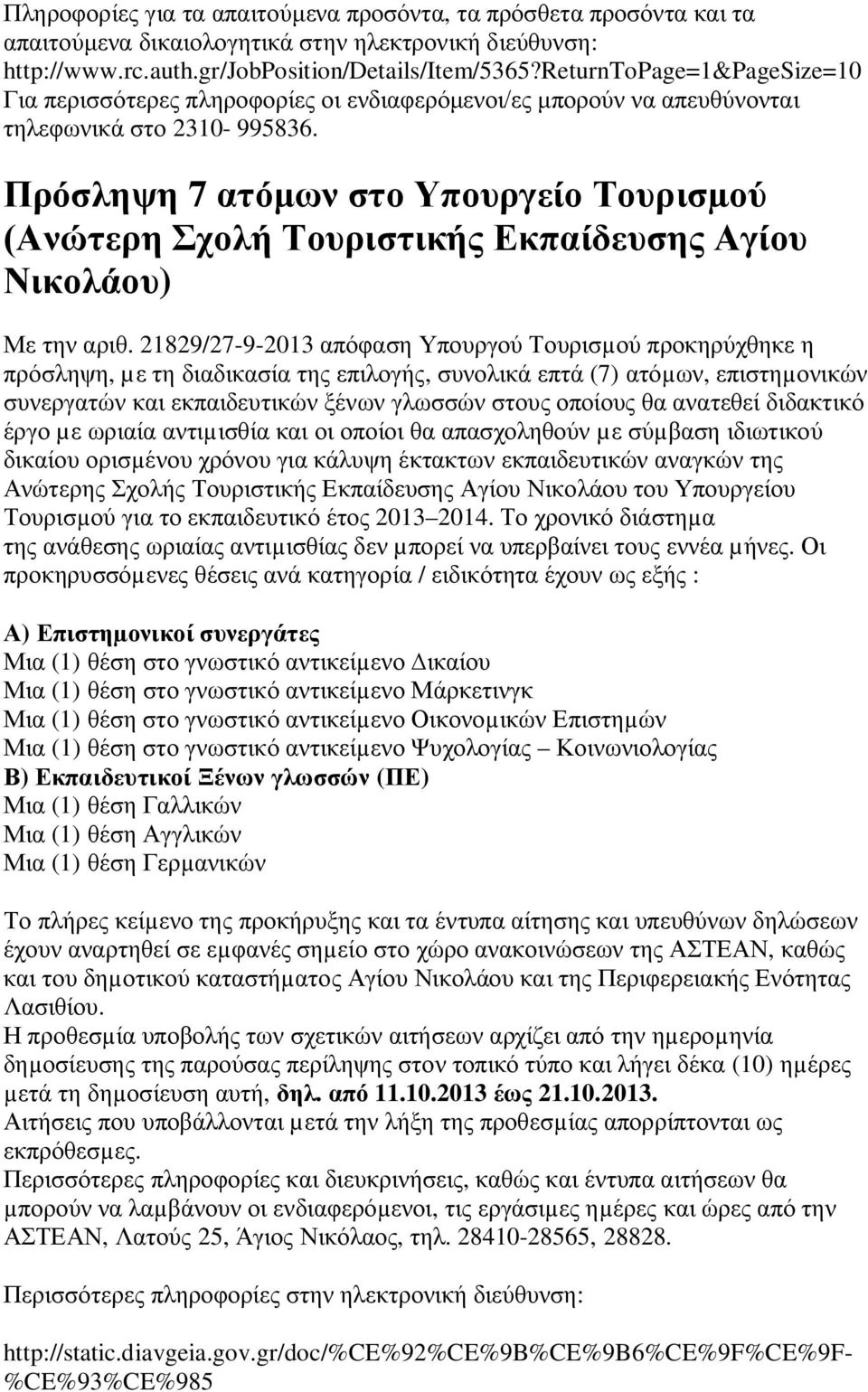 Πρόσληψη 7 ατόμων στο Υπουργείο Τουρισµού (Ανώτερη Σχολή Τουριστικής Εκπαίδευσης Αγίου Νικολάου) Με την αριθ.