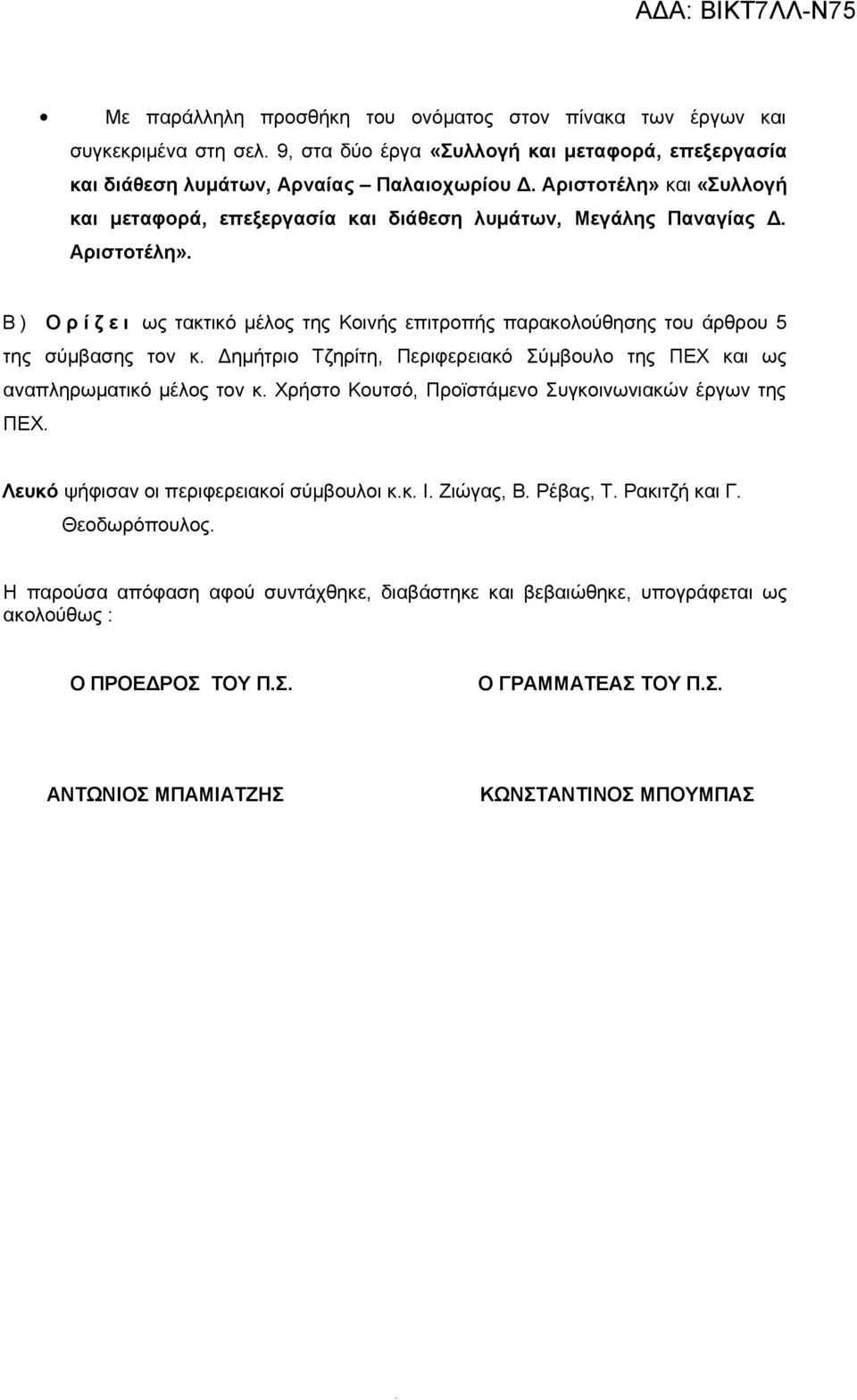 Β ) Ο ρ ί ζ ε ι ως τακτικό μέλος της Κοινής επιτροπής παρακολούθησης του άρθρου 5 της σύμβασης τον κ. Δημήτριο Τζηρίτη, Περιφερειακό Σύμβουλο της ΠΕΧ και ως αναπληρωματικό μέλος τον κ.