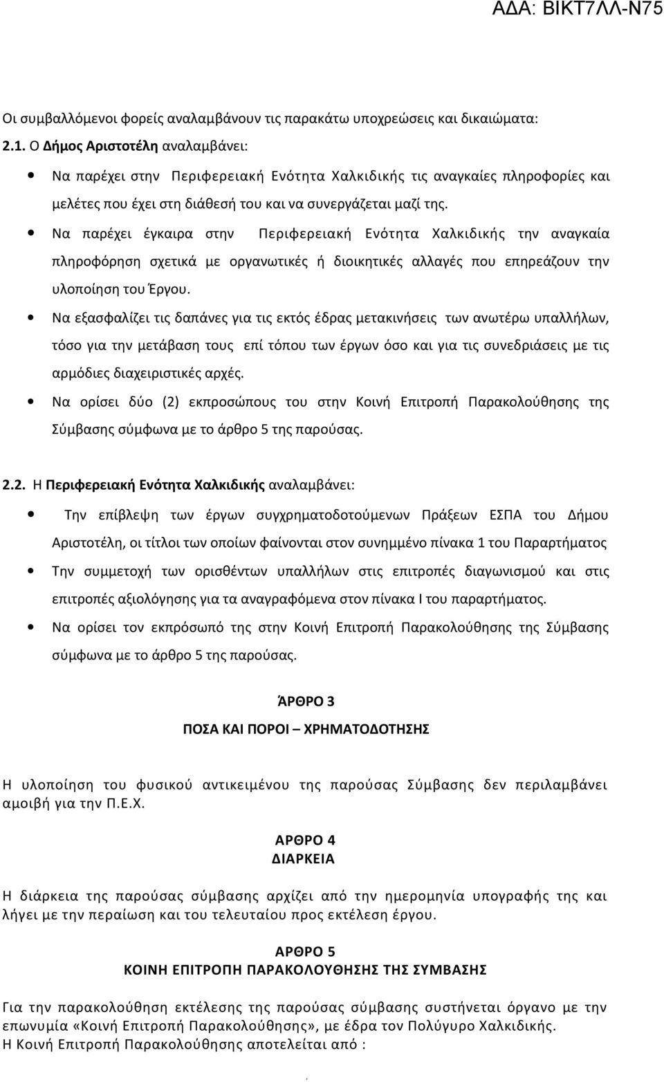 Να παρέχει έγκαιρα στην Περιφερειακή Ενότητα Χαλκιδικής την αναγκαία πληροφόρηση σχετικά με οργανωτικές ή διοικητικές αλλαγές που επηρεάζουν την υλοποίηση του Έργου.