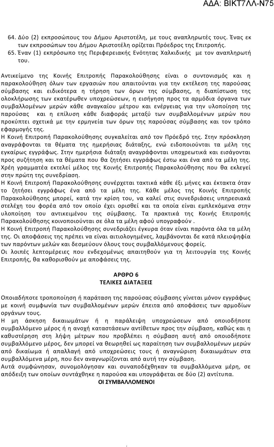 Αντικείμενο της Κοινής Επιτροπής Παρακολούθησης είναι ο συντονισμός και η παρακολούθηση όλων των εργασιών που απαιτούνται για την εκτέλεση της παρούσας σύμβασης και ειδικότερα η τήρηση των όρων της