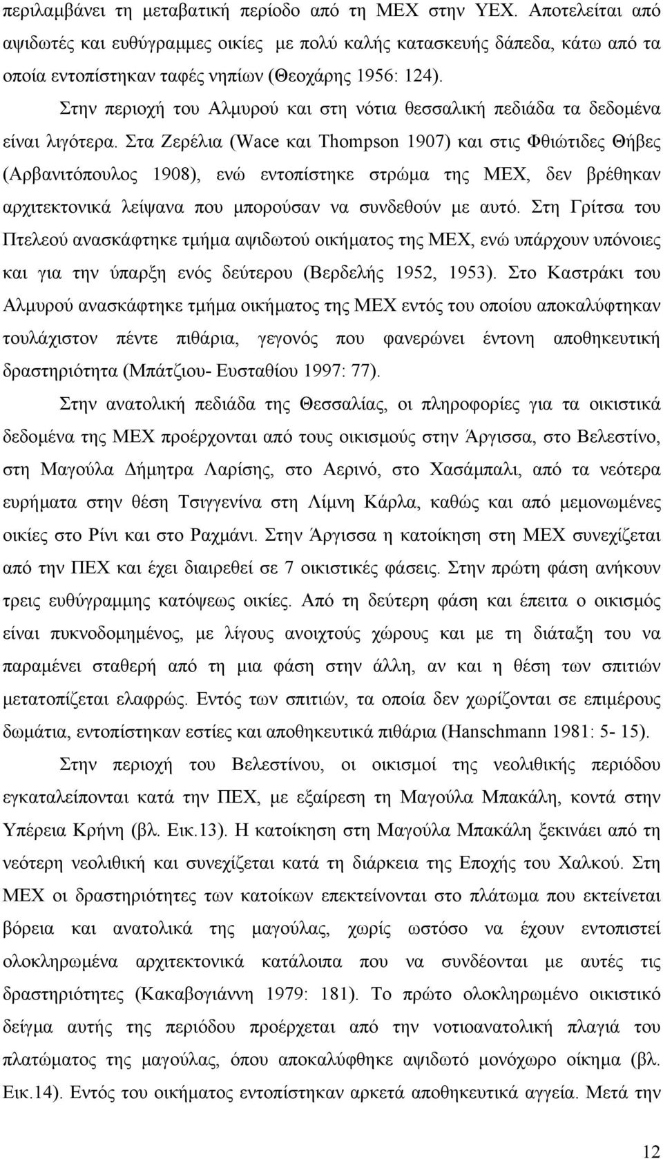 Στην περιοχή του Αλµυρού και στη νότια θεσσαλική πεδιάδα τα δεδοµένα είναι λιγότερα.