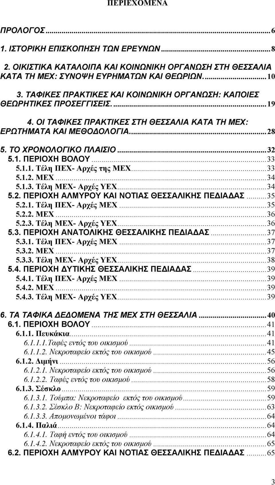 ..33 5.1.1. Τέλη ΠΕΧ- Αρχές της ΜΕΧ...33 5.1.2. ΜΕΧ...34 5.1.3. Τέλη ΜΕΧ- Αρχές ΥΕΧ...34 5.2. ΠΕΡΙΟΧΗ ΑΛΜΥΡΟΥ ΚΑΙ ΝΟΤΙΑΣ ΘΕΣΣΑΛΙΚΗΣ ΠΕ ΙΑ ΑΣ...35 5.2.1. Τέλη ΠΕΧ- Αρχές ΜΕΧ...35 5.2.2. ΜΕΧ...36 5.2.3. Τέλη ΜΕΧ- Αρχές ΥΕΧ...36 5.3. ΠΕΡΙΟΧΗ ΑΝΑΤΟΛΙΚΗΣ ΘΕΣΣΑΛΙΚΗΣ ΠΕ ΙΑ ΑΣ.