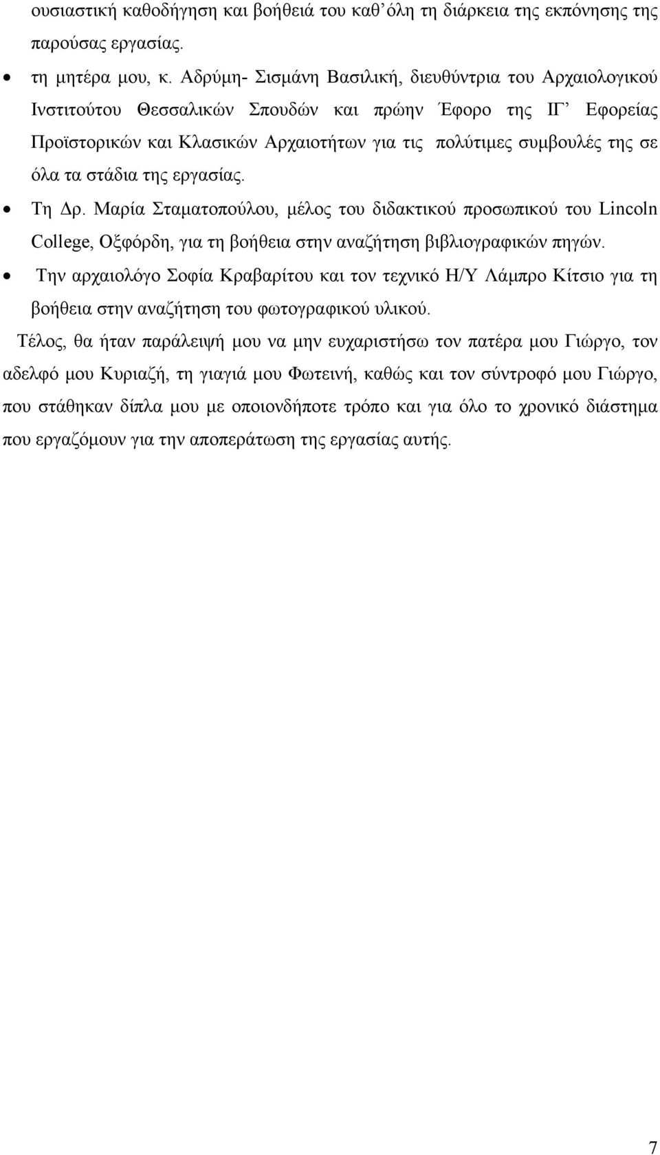 στάδια της εργασίας. Τη ρ. Μαρία Σταµατοπούλου, µέλος του διδακτικού προσωπικού του Lincoln College, Οξφόρδη, για τη βοήθεια στην αναζήτηση βιβλιογραφικών πηγών.