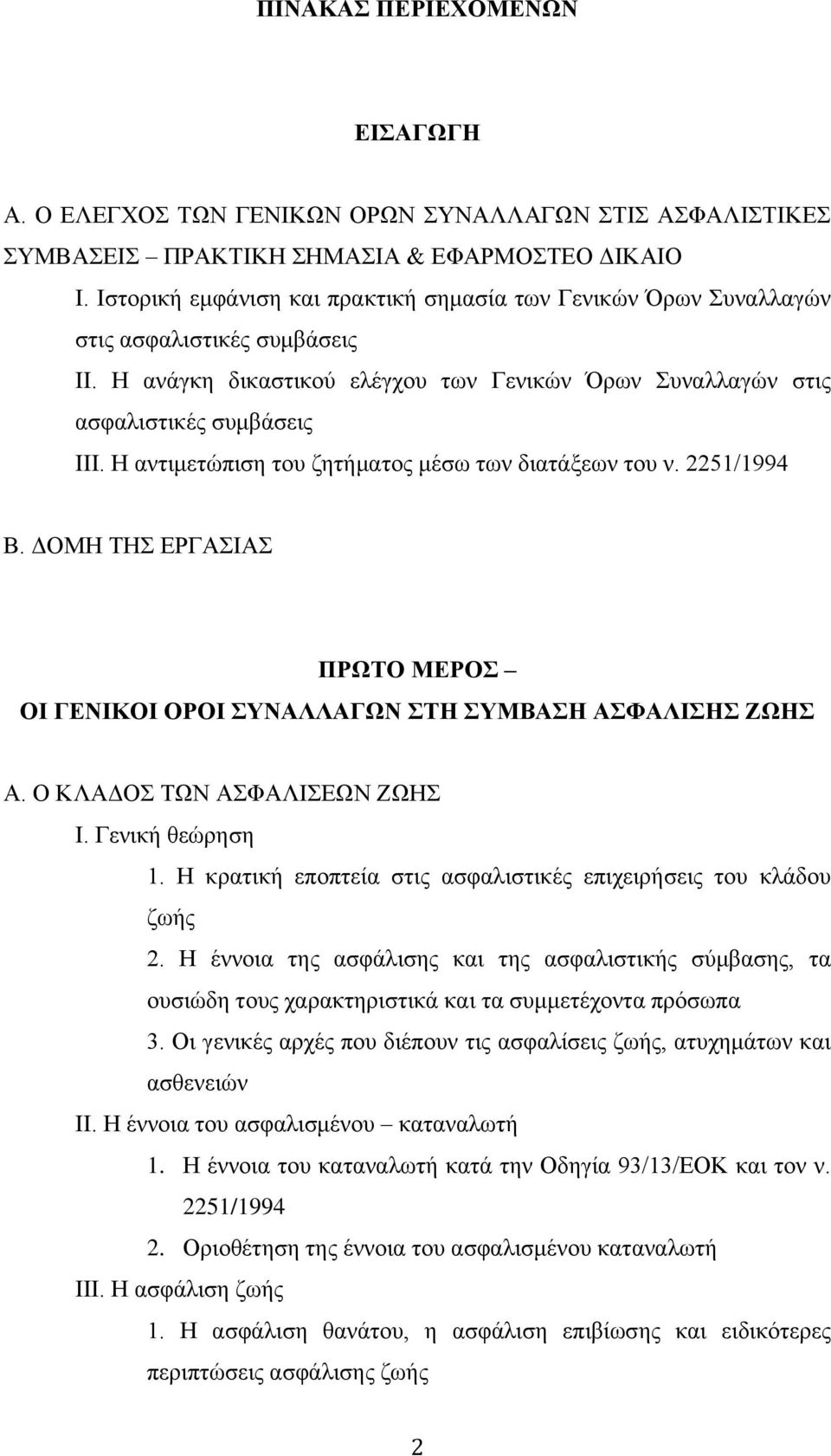 Η αντιμετώπιση του ζητήματος μέσω των διατάξεων του ν. 2251/1994 Β. ΔΟΜΗ ΤΗΣ ΕΡΓΑΣΙΑΣ ΠΡΩΤΟ ΜΕΡΟΣ ΟΙ ΓΕΝΙΚΟΙ ΟΡΟΙ ΣΥΝΑΛΛΑΓΩΝ ΣΤΗ ΣΥΜΒΑΣΗ ΑΣΦΑΛΙΣΗΣ ΖΩΗΣ Α. Ο ΚΛΑΔΟΣ ΤΩΝ ΑΣΦΑΛΙΣΕΩΝ ΖΩΗΣ I.