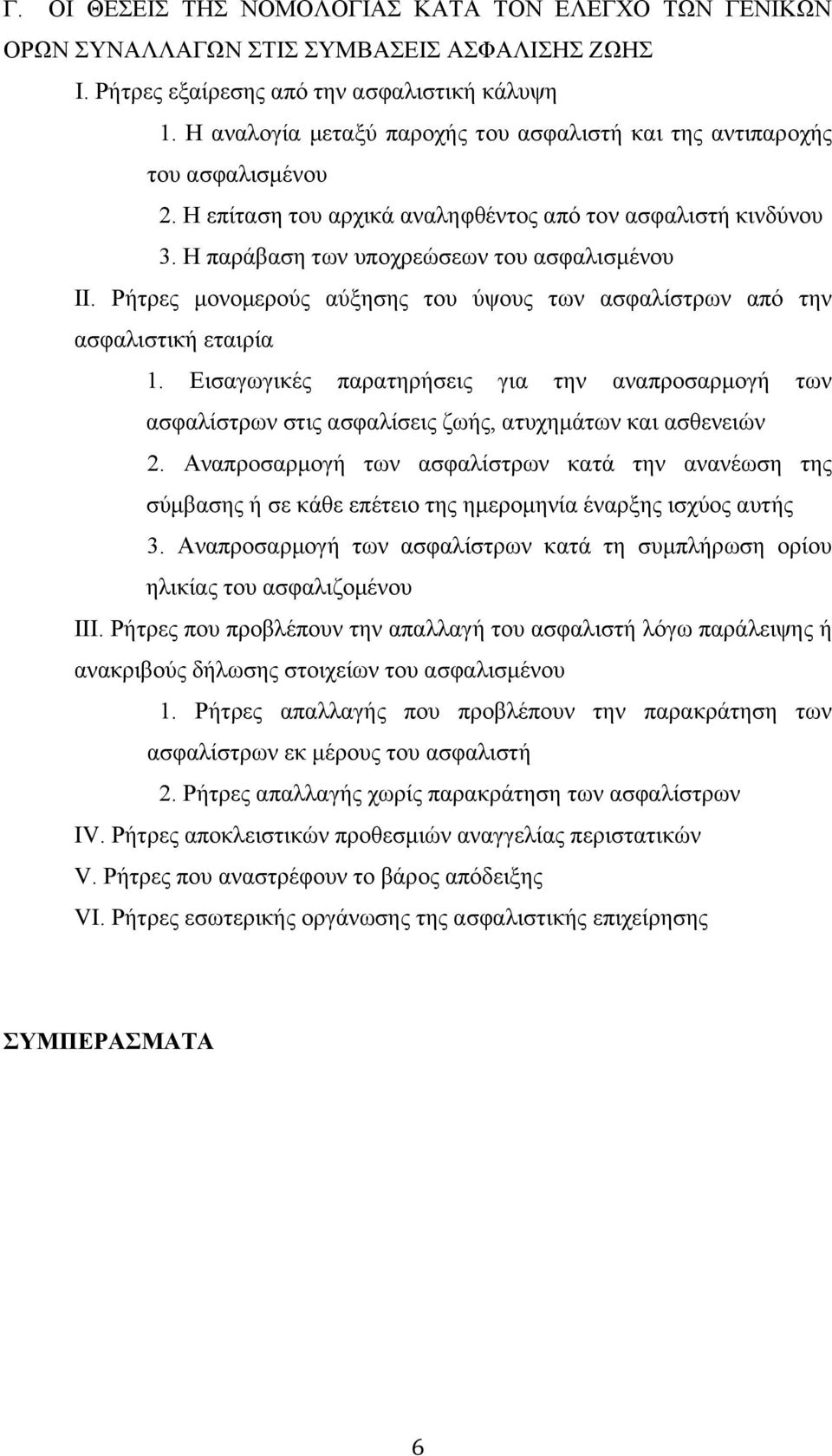 Ρήτρες μονομερούς αύξησης του ύψους των ασφαλίστρων από την ασφαλιστική εταιρία 1. Εισαγωγικές παρατηρήσεις για την αναπροσαρμογή των ασφαλίστρων στις ασφαλίσεις ζωής, ατυχημάτων και ασθενειών 2.