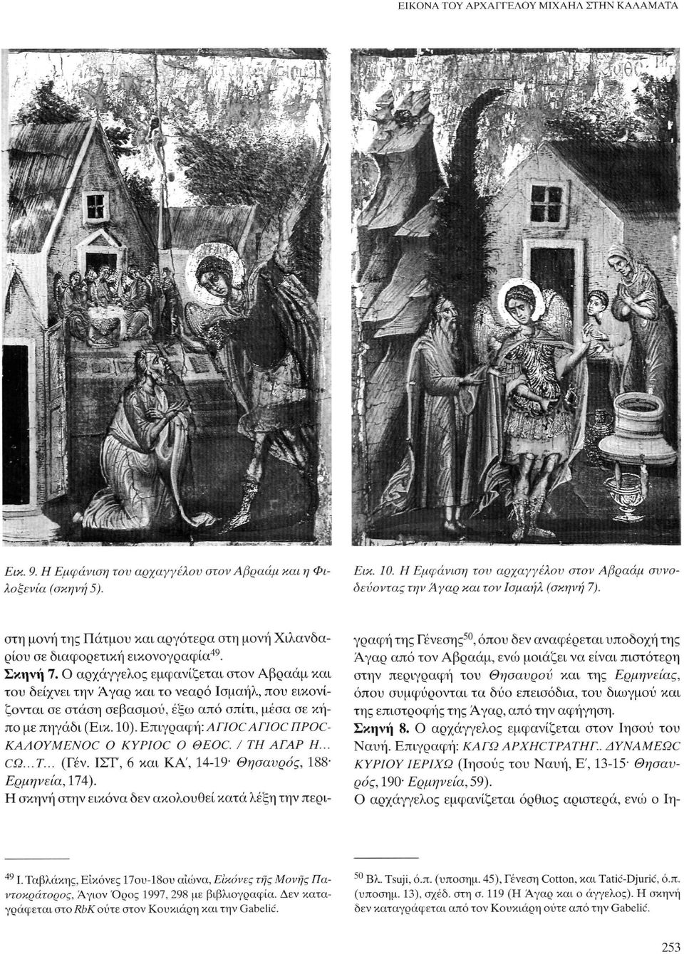 Ο αρχάγγελος εμφανίζεται στον Αβραάμ και του δείχνει την Λγαρ και το νεαρό Ισμαήλ, που εικονίζονται σε στάση σεβασμού, έξω από σπίτι, μέσα σε κήπο με πηγάδι (Εικ. 10).