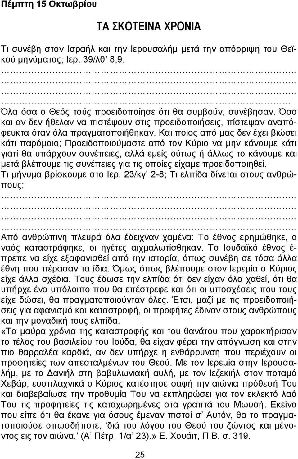 Και ποιος από μας δεν έχει βιώσει κάτι παρόμοιο; Προειδοποιούμαστε από τον Κύριο να μην κάνουμε κάτι γιατί θα υπάρχουν συνέπειες, αλλά εμείς ούτως ή άλλως το κάνουμε και μετά βλέπουμε τις συνέπειες