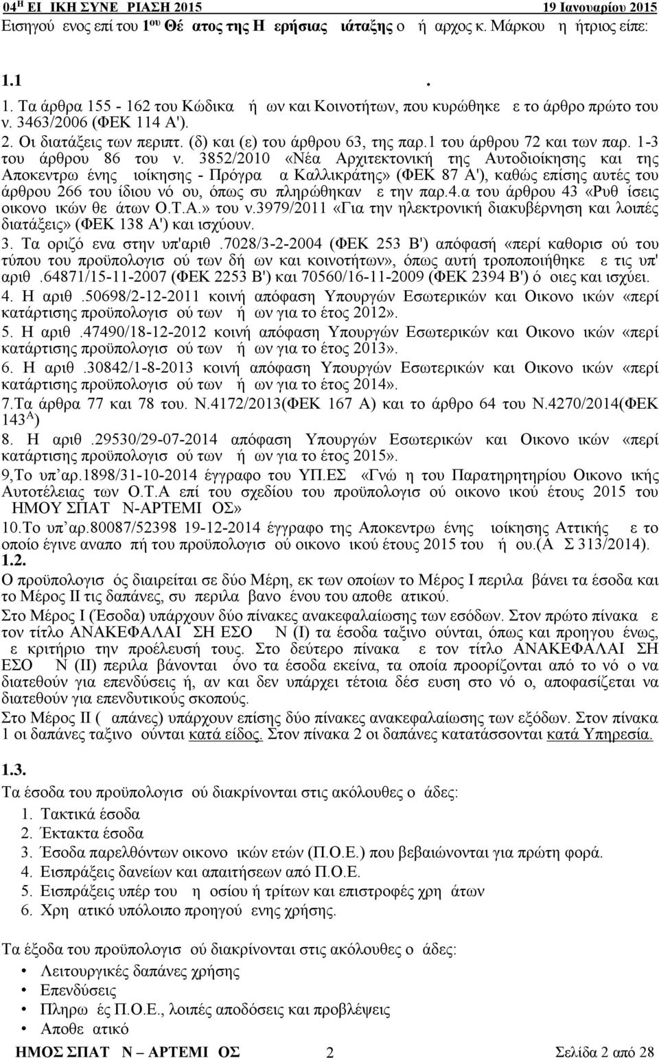 3852/2010 «Νέα Αρχιτεκτονική της Αυτοδιοίκησης και της Αποκεντρωμένης Διοίκησης - Πρόγραμμα Καλλικράτης» (ΦΕΚ 87 Α'), καθώς επίσης αυτές του άρθρου 266 του ίδιου νόμου, όπως συμπληρώθηκαν με την παρ.