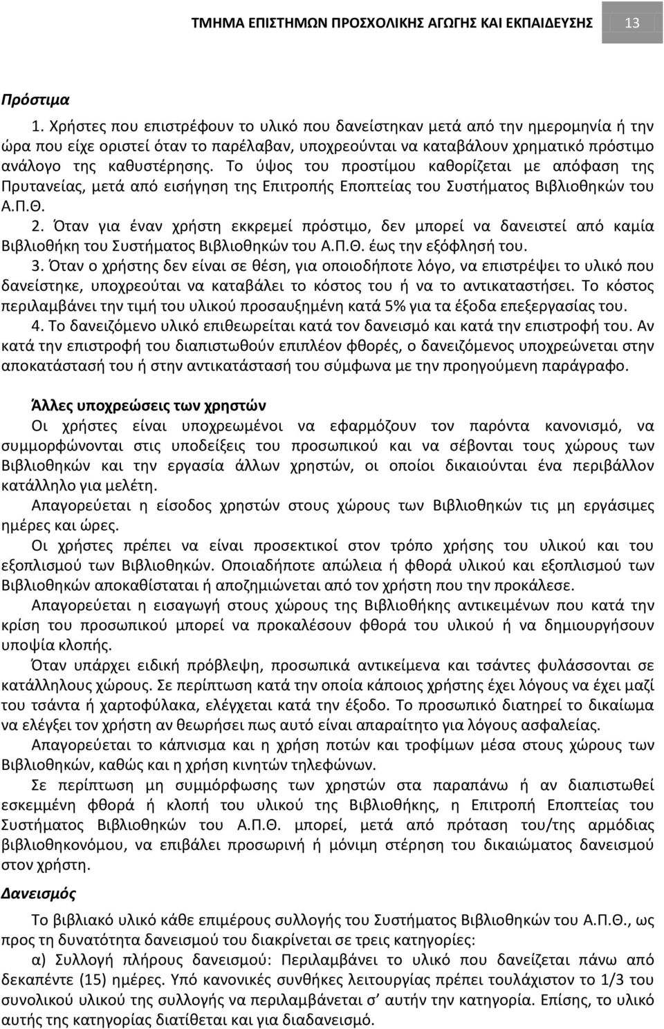 Το ύψος του προστίμου καθορίζεται με απόφαση της Πρυτανείας, μετά από εισήγηση της Επιτροπής Εποπτείας του Συστήματος Βιβλιοθηκών του Α.Π.Θ.