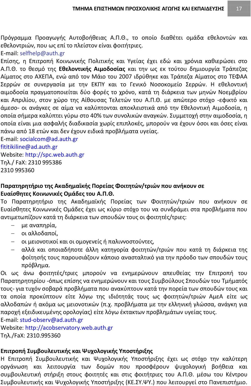 το θεσμό της Εθελοντικής Αιμοδοσίας και την ως εκ τούτου δημιουργία Τράπεζας Αίματος στο ΑΧΕΠΑ, ενώ από τον Μάιο του 007 ιδρύθηκε και Τράπεζα Αίματος στο ΤΕΦΑΑ Σερρών σε συνεργασία με την ΕΚΠΥ και το