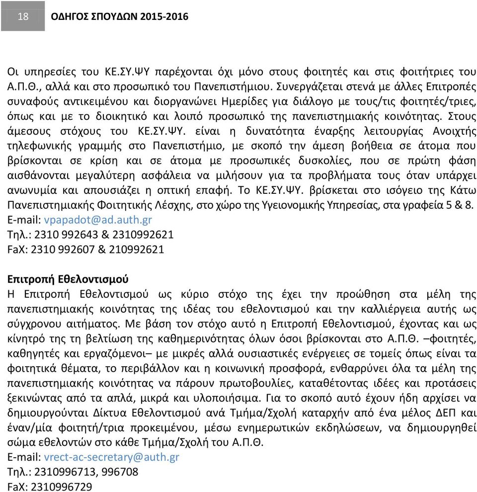 κοινότητας. Στους άμεσους στόχους του ΚΕ.ΣΥ.ΨΥ.