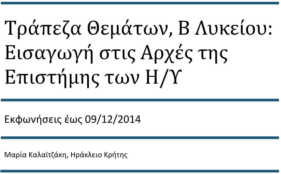 Επιστήμης των Η/Υ Εκφωνήσεις έως