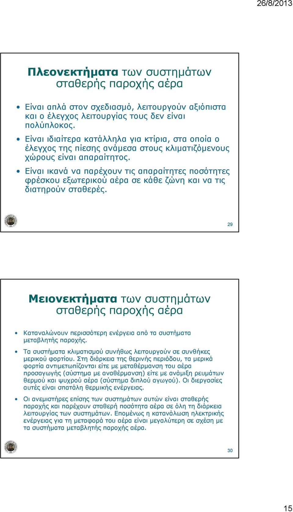 Είναι ικανά να παρέχουν τις απαραίτητες ποσότητες φρέσκου εξωτερικού αέρα σε κάθε ζώνη και να τις διατηρούν σταθερές.