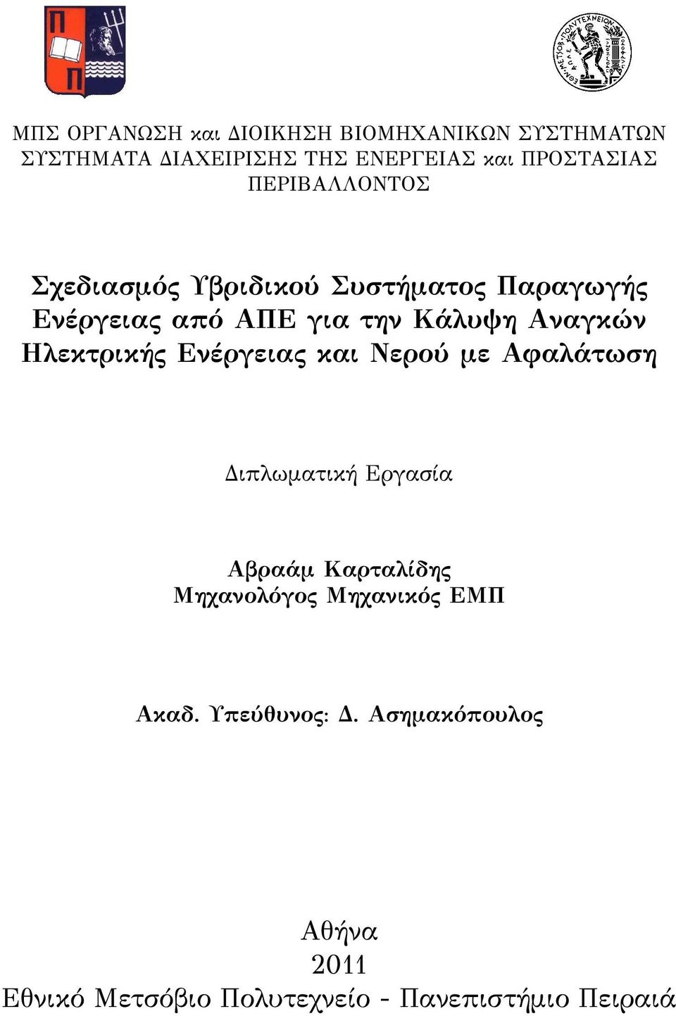 Ηλεκτρικής Ενέργειας και Νερού με Αφαλάτωση Διπλωματική Εργασία Αβραάμ Καρταλίδης Μηχανολόγος