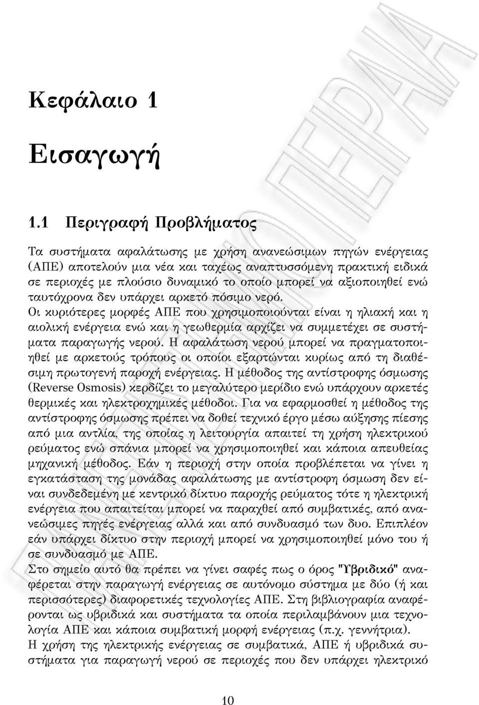 να αξιοποιηθεί ενώ ταυτόχρονα δεν υπάρχει αρκετό πόσιμο νερό.