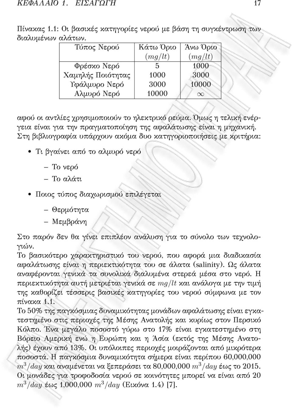 Όμως η τελική ενέργεια είναι για την πραγματοποίηση της αφαλάτωσης είναι η μηχανική.