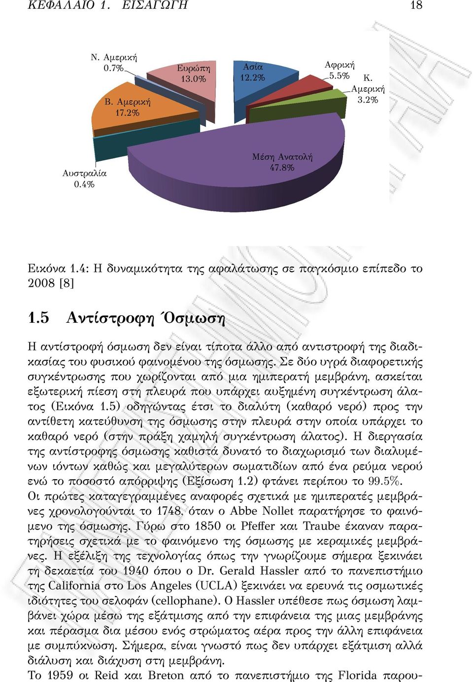 Σε δύο υγρά διαφορετικής συγκέντρωσης που χωρίζονται από μια ημιπερατή μεμβράνη, ασκείται εξωτερική πίεση στη πλευρά που υπάρχει αυξημένη συγκέντρωση άλατος (Εικόνα 1.