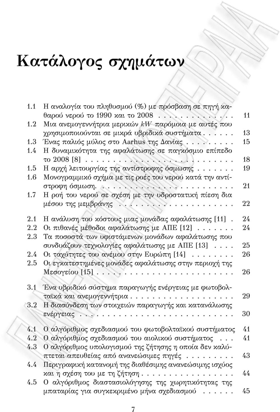 4 Η δυναμικότητα της αφαλάτωσης σε παγκόσμιο επίπεδο το 2008 [8]........................... 18 1.5 Η αρχή λειτουργίας της αντίστροφης όσμωσης....... 19 1.