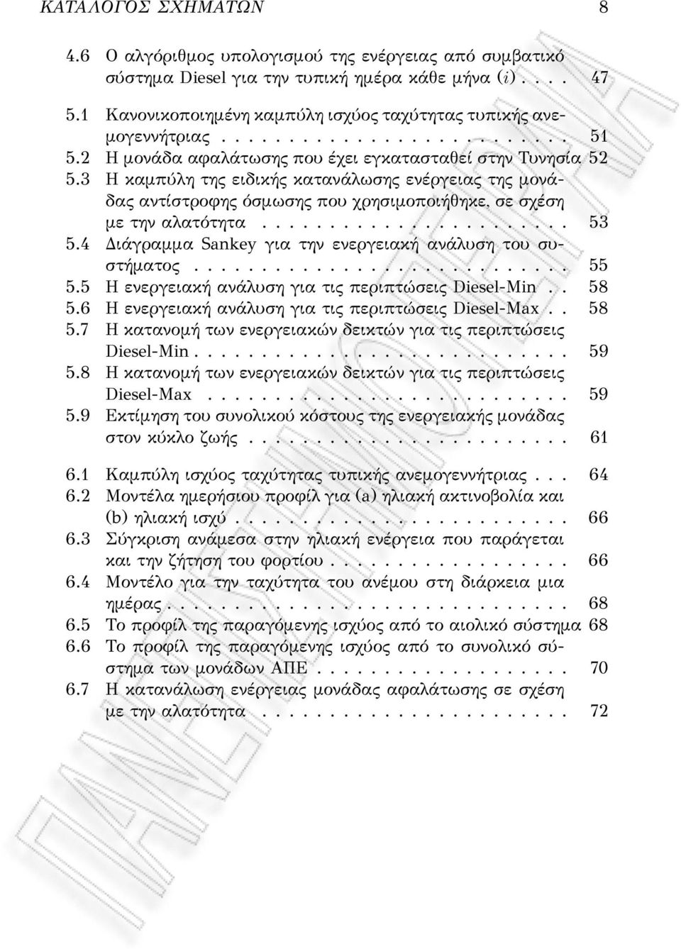 3 Η καμπύλη της ειδικής κατανάλωσης ενέργειας της μονάδας αντίστροφης όσμωσης που χρησιμοποιήθηκε, σε σχέση με την αλατότητα....................... 53 5.