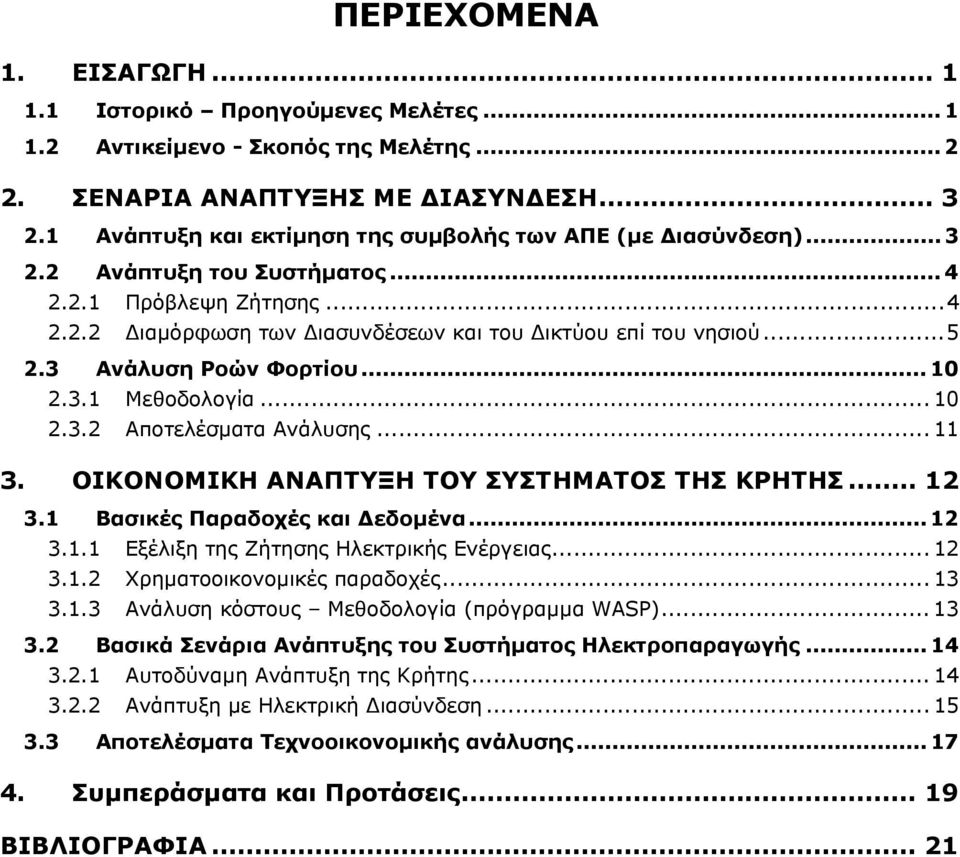 3 Ανάλυση Ροών Φορτίου... 10 2.3.1 Μεθοδολογία... 10 2.3.2 Αποτελέσματα Ανάλυσης... 11 3. ΟΙΚΟΝΟΜΙΚΗ ΑΝΑΠΤΥΞΗ ΤΟΥ ΣΥΣΤΗΜΑΤΟΣ ΤΗΣ ΚΡΗΤΗΣ... 12 3.1 Βασικές Παραδοχές και Δεδομένα... 12 3.1.1 Εξέλιξη της Ζήτησης Ηλεκτρικής Ενέργειας.