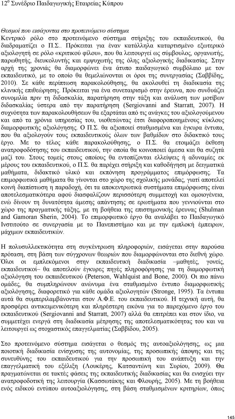 διαδικασίας. Στην αρχή της χρονιάς θα διαμορφώνει ένα άτυπο παιδαγωγικό συμβόλαιο με τον εκπαιδευτικό, με το οποίο θα θεμελιώνονται οι όροι της συνεργασίας (Σαββίδης, 2010).