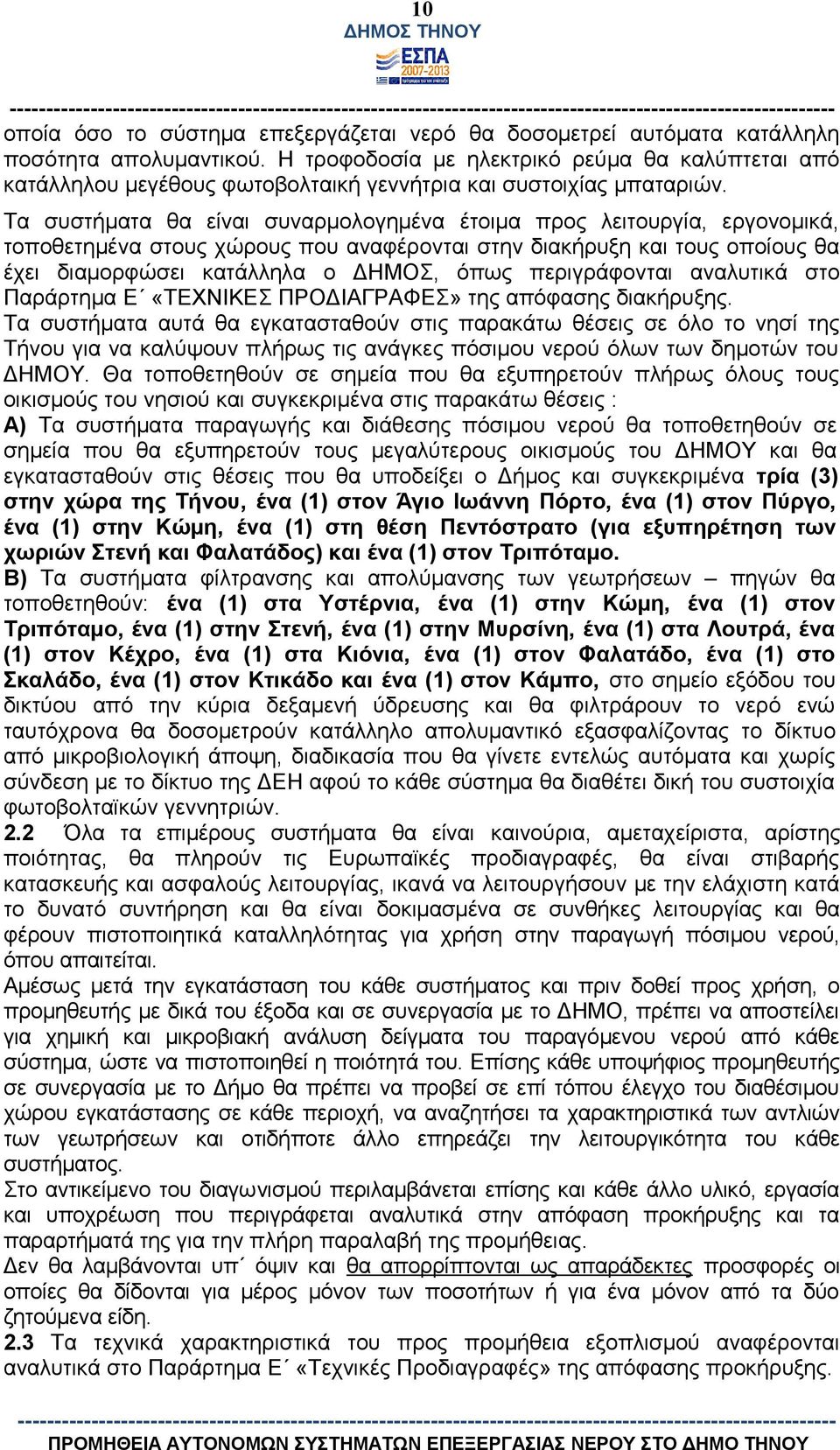 Τα συστήματα θα είναι συναρμολογημένα έτοιμα προς λειτουργία, εργονομικά, τοποθετημένα στους χώρους που αναφέρονται στην διακήρυξη και τους οποίους θα έχει διαμορφώσει κατάλληλα ο ΔΗΜΟΣ, όπως