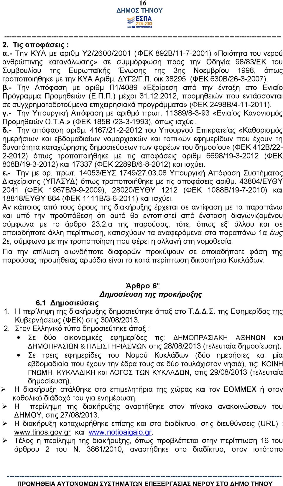 όπως τροποποιήθηκε με την ΚΥΑ Αριθμ. ΔΥΓ2/Γ.Π. οικ 38295 (ΦΕΚ 630Β/26-3-2007). β.- Την Απόφαση με αριθμ Π1/4089 «Εξαίρεση από την ένταξη στο Ενιαίο Πρόγραμμα Προμηθειών (Ε.Π.Π.) μέχρι 31.12.