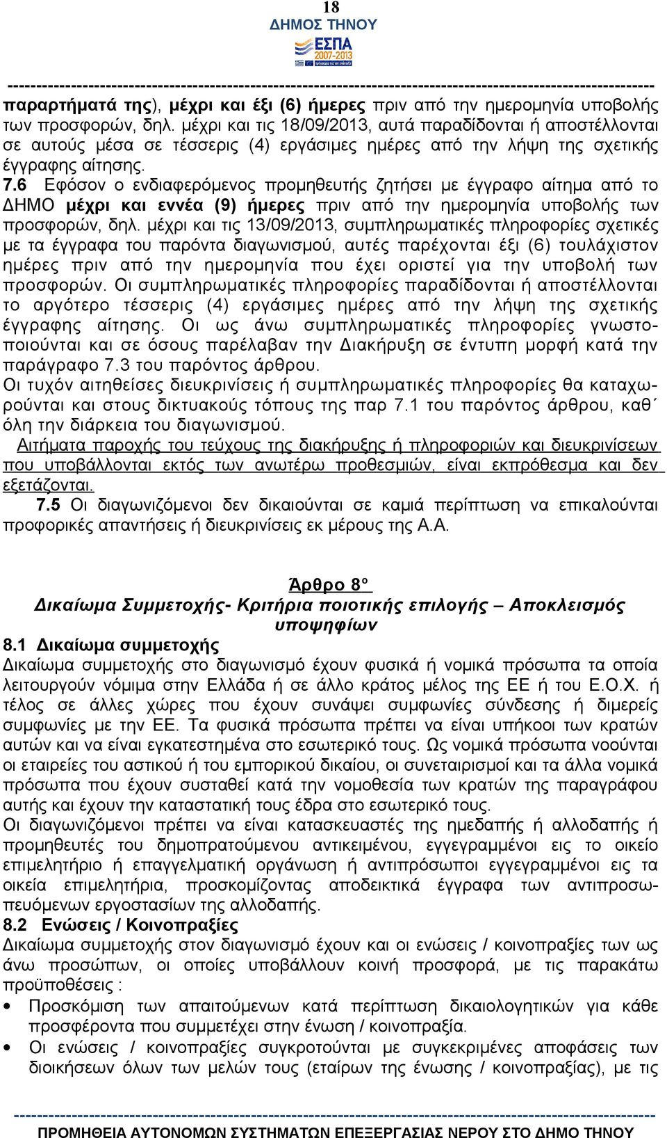 6 Εφόσον ο ενδιαφερόμενος προμηθευτής ζητήσει με έγγραφο αίτημα από το ΔΗΜΟ μέχρι και εννέα (9) ήμερες πριν από την ημερομηνία υποβολής των προσφορών, δηλ.