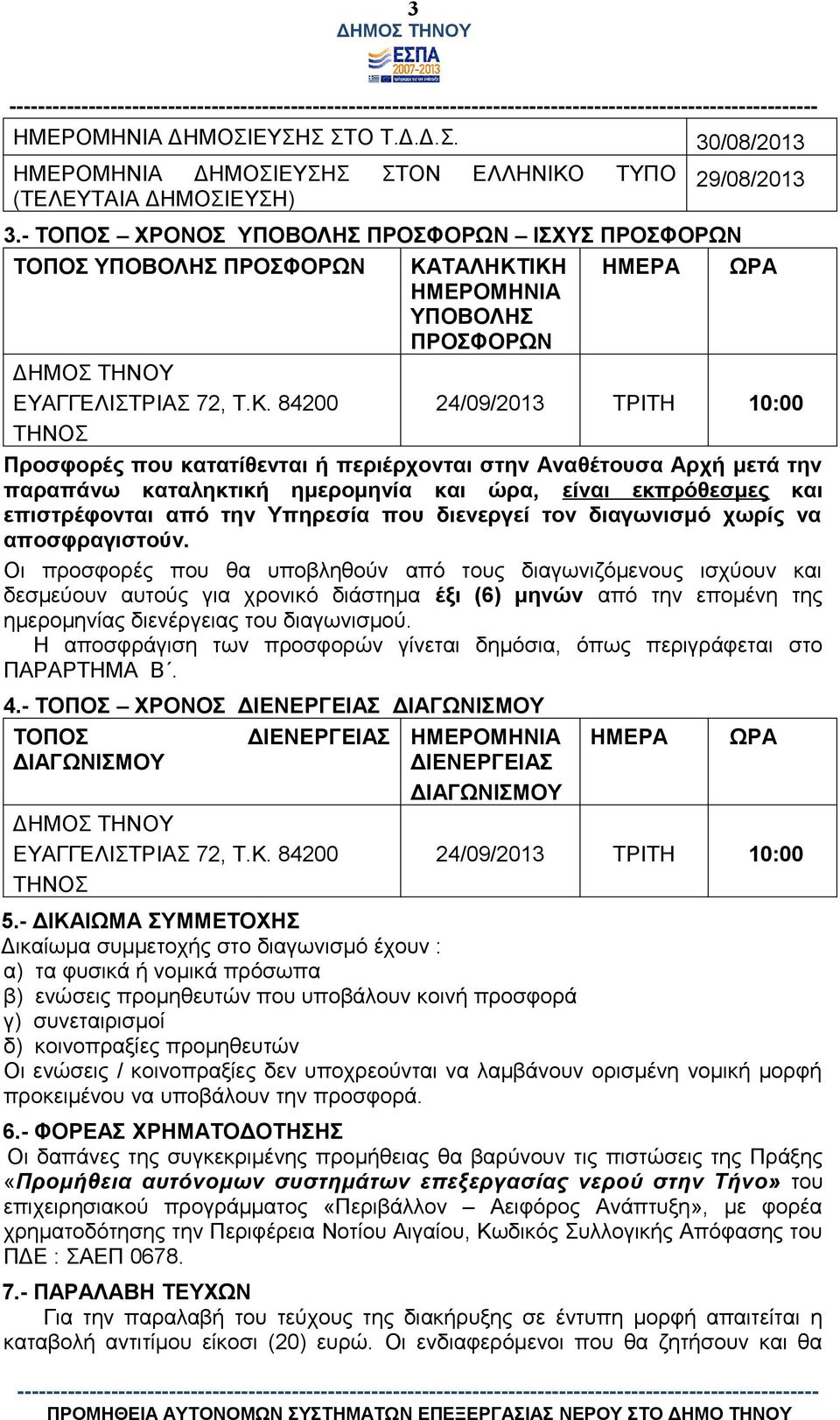 84200 ΤΗΝΟΣ ΚΑΤΑΛΗΚΤΙΚΗ ΗΜΕΡΟΜΗΝΙΑ ΥΠΟΒΟΛΗΣ ΠΡΟΣΦΟΡΩΝ ΗΜΕΡΑ ΩΡΑ 24/09/2013 ΤΡΙΤΗ 10:00 Προσφορές που κατατίθενται ή περιέρχονται στην Αναθέτουσα Αρχή μετά την παραπάνω καταληκτική ημερομηνία και ώρα,