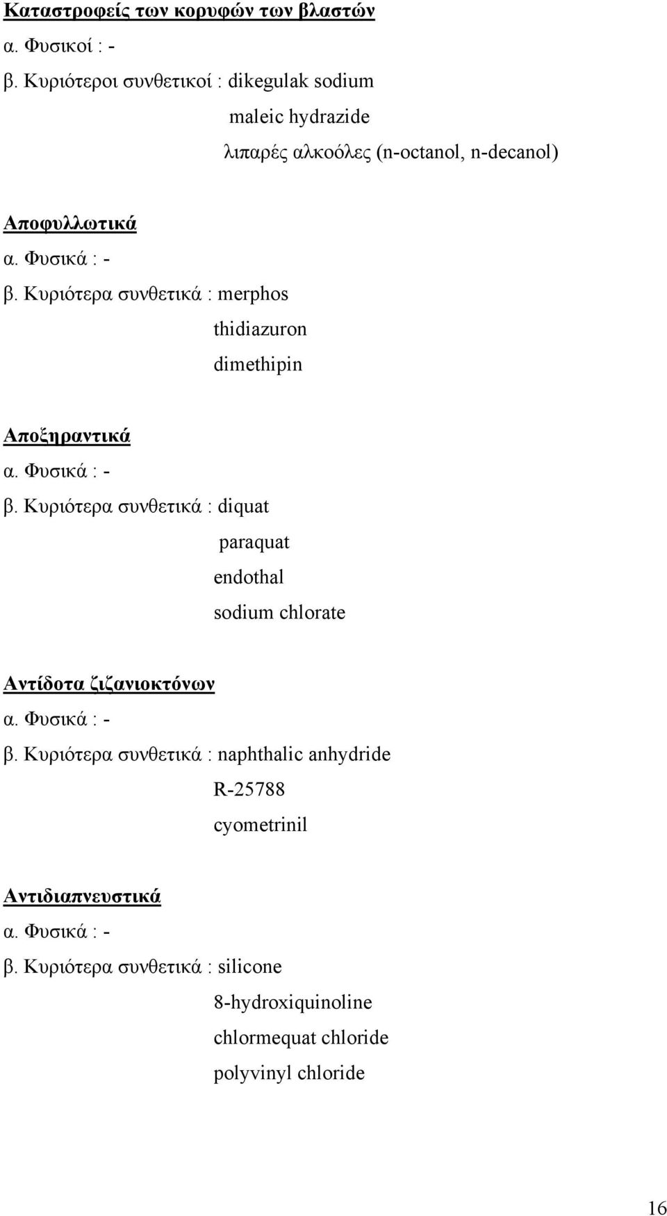 Κυριότερα συνθετικά : merphos thidiazuron dimethipin Αποξηραντικά α. Φυσικά : - β.