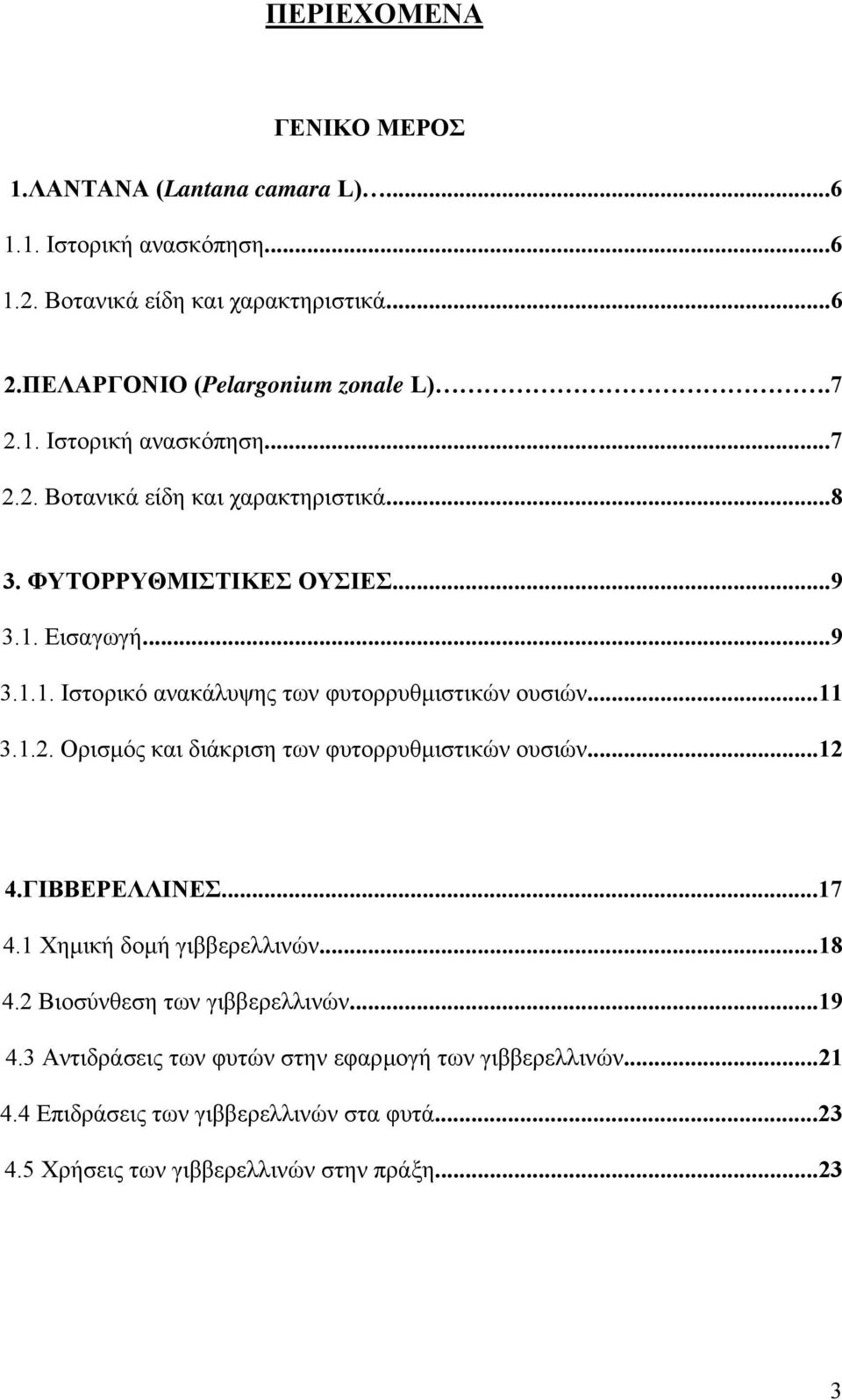 ..11 3.1.2. Ορισµός και διάκριση των φυτορρυθµιστικών ουσιών...12 4.ΓΙΒΒΕΡΕΛΛΙΝΕΣ...17 4.1 Χηµική δοµή γιββερελλινών...18 4.2 Βιοσύνθεση των γιββερελλινών...19 4.