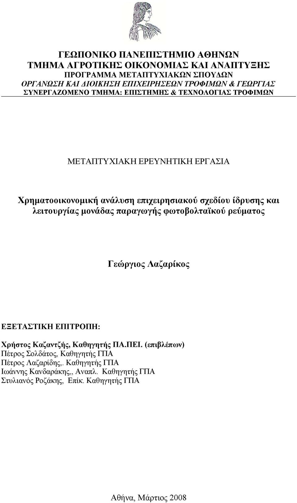 και λειτουργίας μονάδας παραγωγής φωτοβολταϊκού ρεύματος Γεώργιος Λαζαρίκος ΕΞΕΤΑΣΤΙΚΗ ΕΠΙΤΡΟΠΗ: Χρήστος Καζαντζής, Καθηγητής ΠΑ.ΠΕΙ.