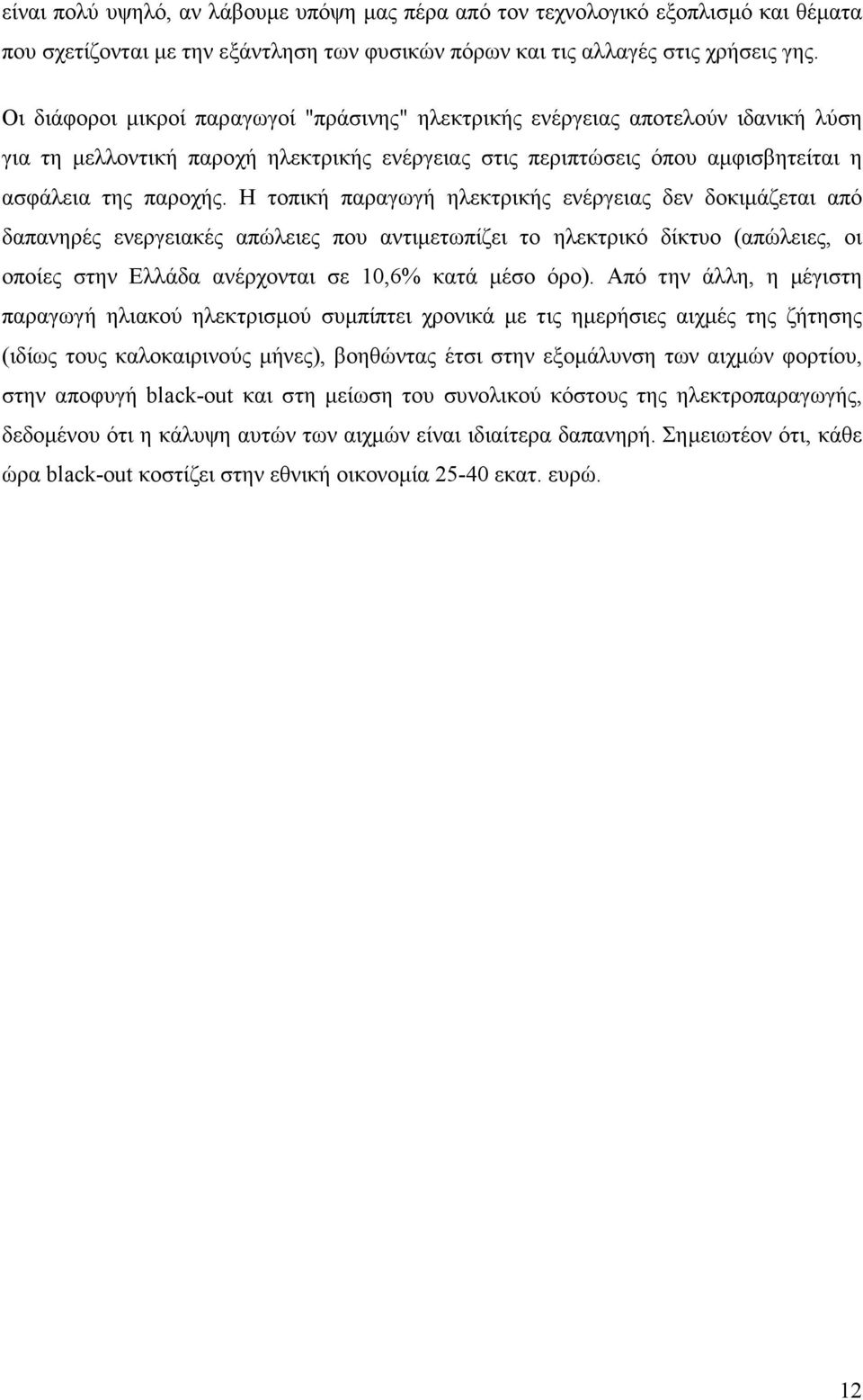 Η τοπική παραγωγή ηλεκτρικής ενέργειας δεν δοκιµάζεται από δαπανηρές ενεργειακές απώλειες που αντιµετωπίζει το ηλεκτρικό δίκτυο (απώλειες, οι οποίες στην Ελλάδα ανέρχονται σε 10,6% κατά µέσο όρο).