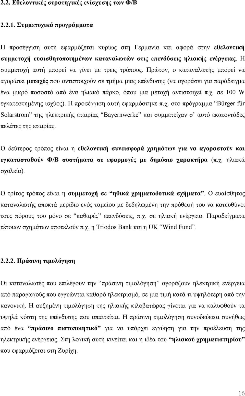 Η συµµετοχή αυτή µπορεί να γίνει µε τρεις τρόπους.