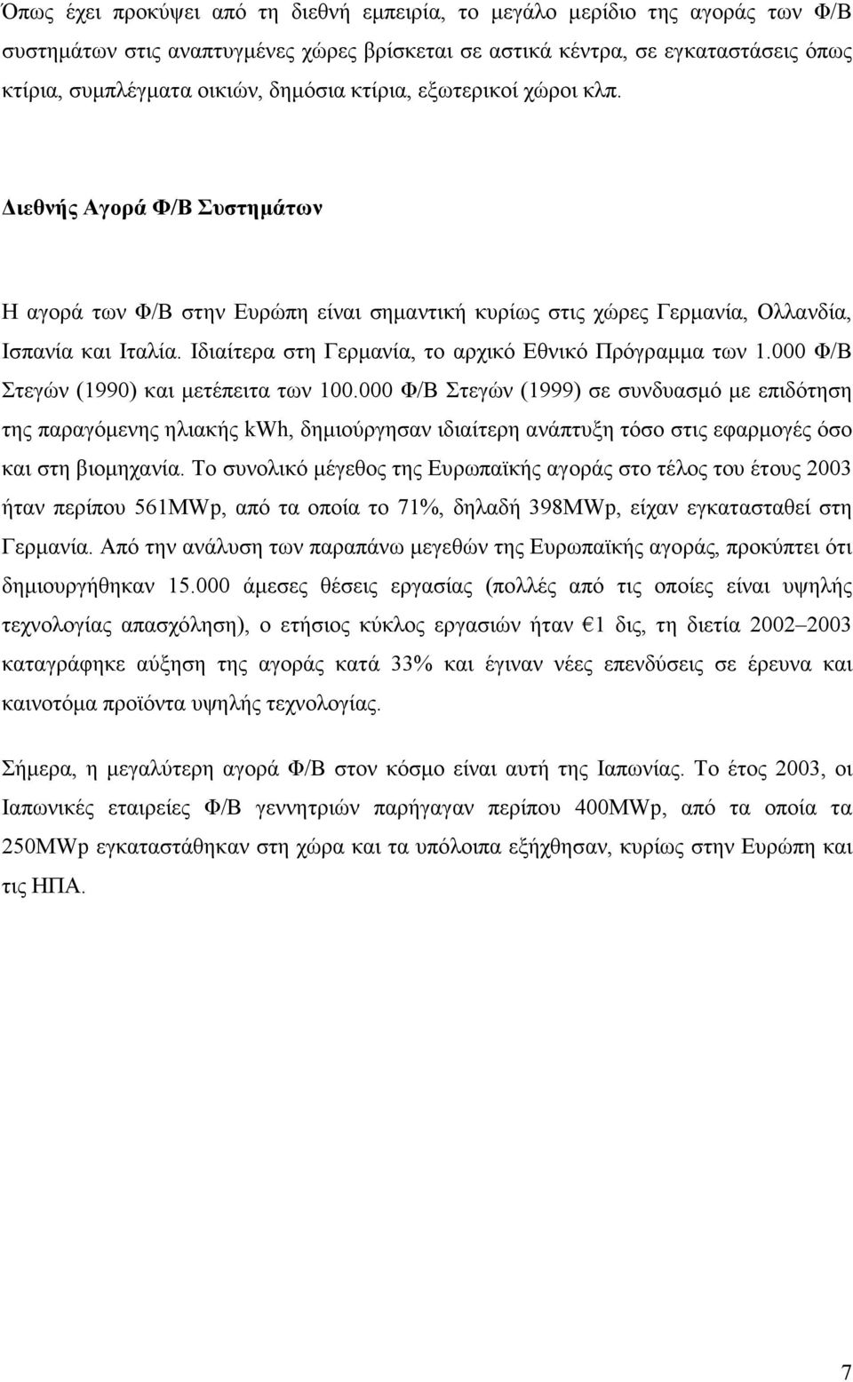 Ιδιαίτερα στη Γερµανία, το αρχικό Εθνικό Πρόγραµµα των 1.000 Φ/Β Στεγών (1990) και µετέπειτα των 100.