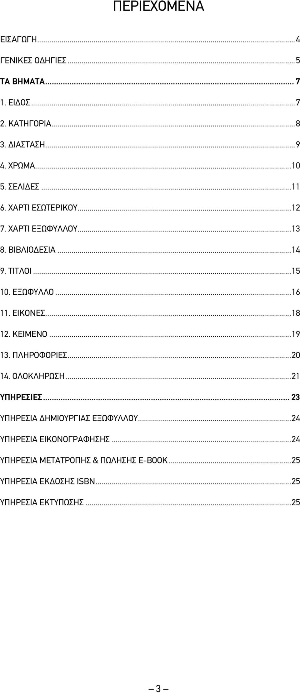 ΕΙΚΟΝΕΣ...18 12. ΚΕΙΜΕΝΟ...19 13. ΠΛΗΡΟΦΟΡΙΕΣ...20 14. ΟΛΟΚΛΗΡΩΣΗ...21 ΥΠΗΡΕΣΙΕΣ... 23 ΥΠΗΡΕΣΙΑ ΔΗΜΙΟΥΡΓΙΑΣ ΕΞΩΦΥΛΛΟΥ.