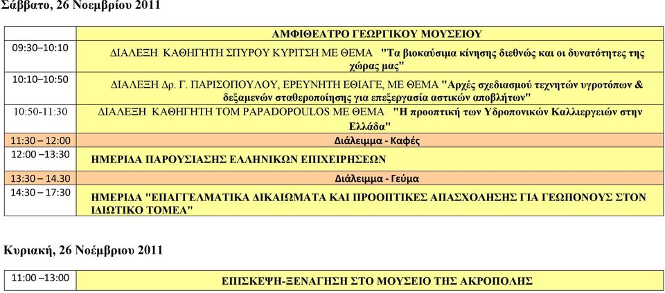 ΠΑΡΙΣΟΠΟΥΛΟΥ, ΕΡΕΥΝΗΤΗ ΕΘΙΑΓΕ, ΜΕ ΘΕΜΑ "Αρχές σχεδιασμού τεχνητών υγροτόπων & δεξαμενών σταθεροποίησης για επεξεργασία αστικών αποβλήτων" 10:50-11:30 ΔΙΑΛΕΞΗ ΚΑΘΗΓΗΤΗ TOM PAPADOPOULOS ΜΕ