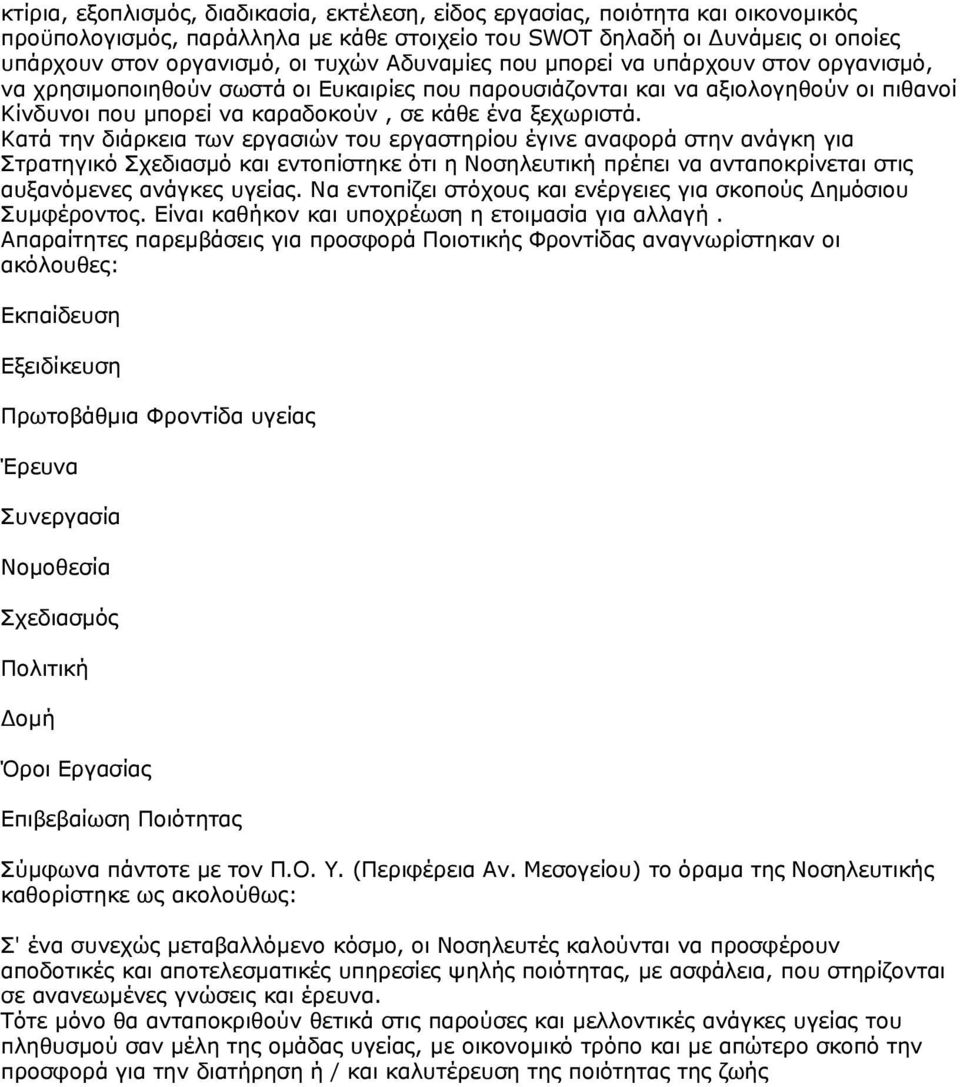 Κατά την διάρκεια των εργασιών του εργαστηρίου έγινε αναφορά στην ανάγκη για Στρατηγικό Σχεδιασμό και εντοπίστηκε ότι η Νοσηλευτική πρέπει να ανταποκρίνεται στις αυξανόμενες ανάγκες υγείας.