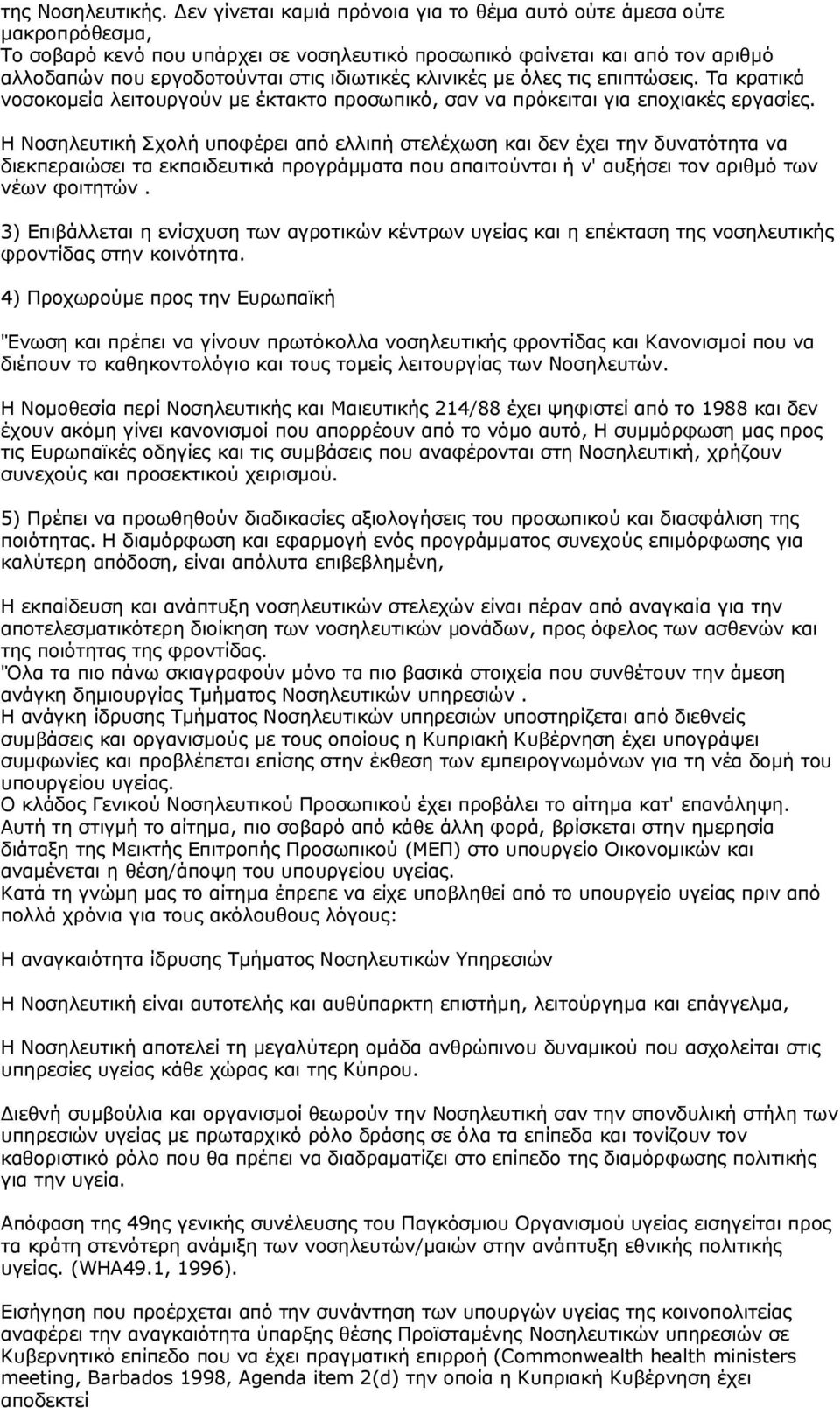 κλινικές με όλες τις επιπτώσεις. Τα κρατικά νοσοκομεία λειτουργούν με έκτακτο προσωπικό, σαν να πρόκειται για εποχιακές εργασίες.